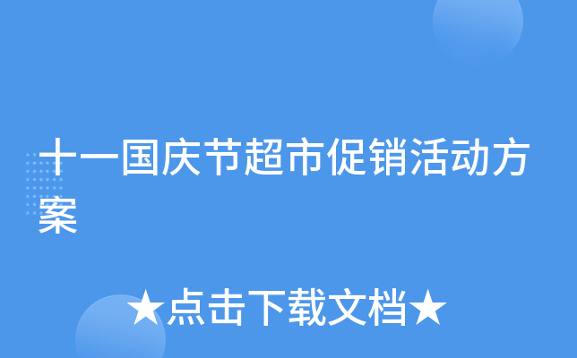 十一国庆节超市促销活动方案