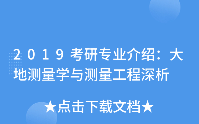 2019考研专业介绍：大地测量开云kaiyun(中国)与测量工程深析