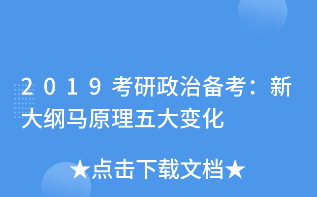 2019考研政治备考：新大纲马原理五大变化