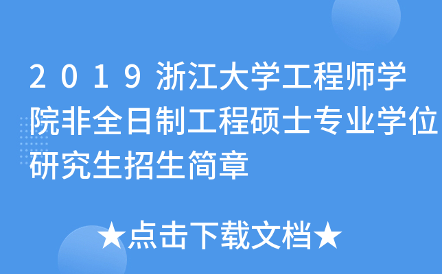 2019浙江大开云kaiyun(中国)工程师开云kaiyun(中国)院非全日制工程硕士专业开云kaiyun(中国)位研究生招生简章