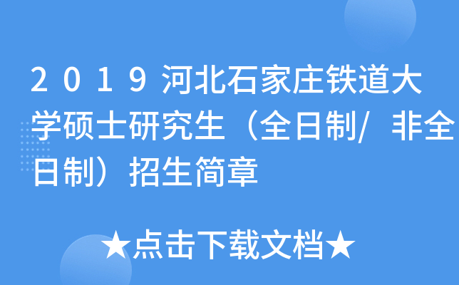 2019河北石家庄铁道大开云kaiyun(中国)硕士研究生（全日制/非全日制）招生简章