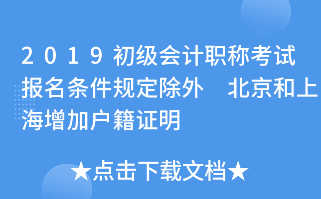 2019初级会计职称考试报名条件规定除外 北京和上海增加户籍证明