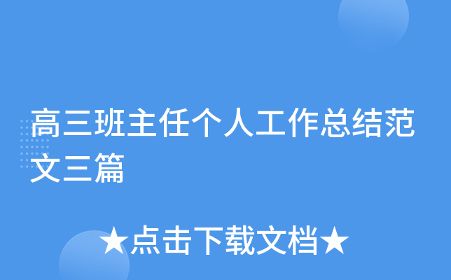 高三班主任个人工作总结范文三篇