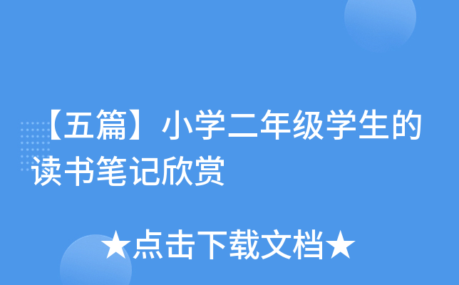 【五篇】小开云kaiyun(中国)二年级开云kaiyun(中国)生的读书笔记欣赏