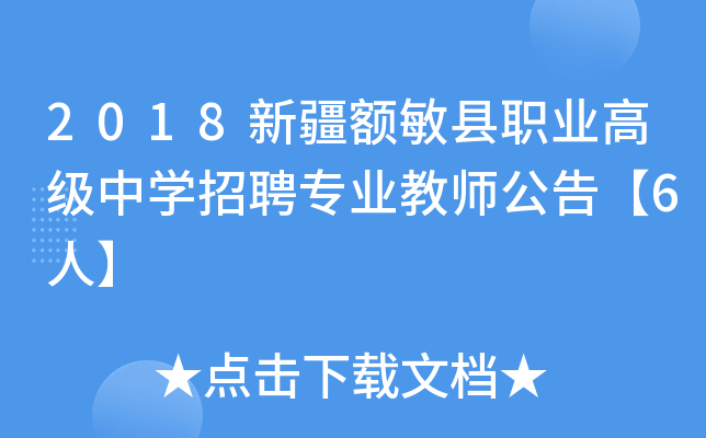 2018新疆额敏县职业高级中开云kaiyun(中国)招聘专业教师公告【6人】