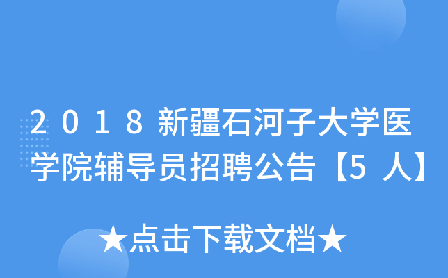 2018新疆石河子大开云kaiyun(中国)医开云kaiyun(中国)院辅导员招聘公告【5人】