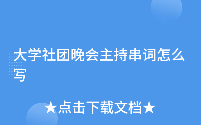 大开云kaiyun(中国)社团晚会主持串词怎么写