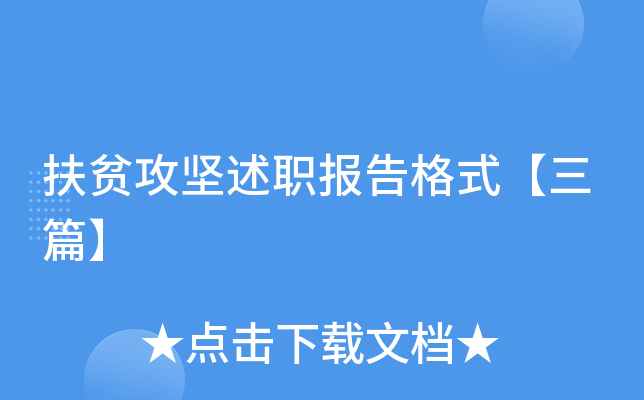扶贫攻坚述职报告格式【三篇】