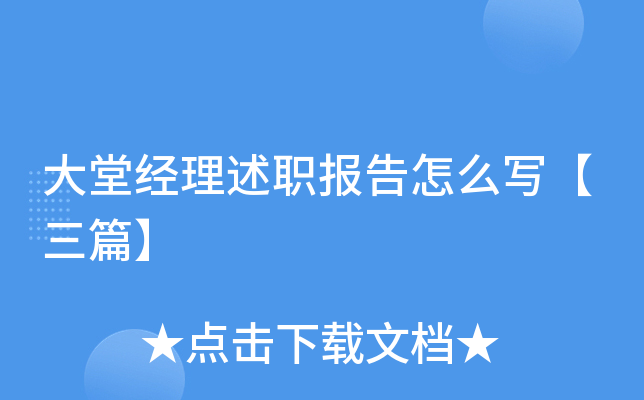 大堂经理述职报告怎么写【三篇】