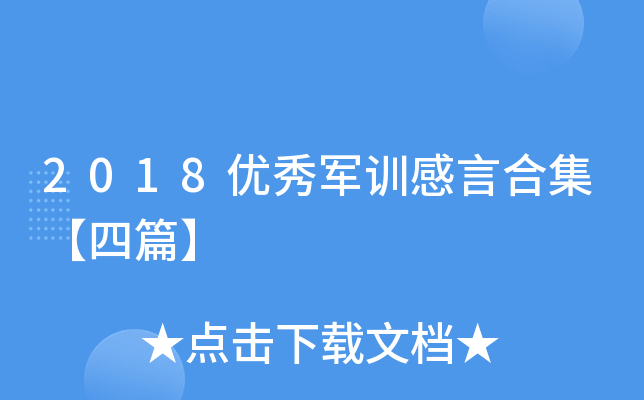 2018优秀军训感言合集【四篇】