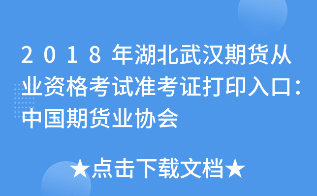 2018年湖北武汉期货从业资格考试准考证打印入口：中国期货业协会