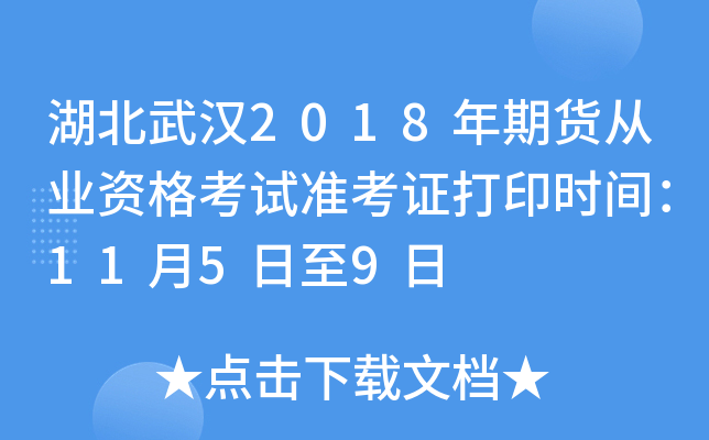 湖北武汉2018年期货从业资格考试准考证打印时间：11月5日至9日