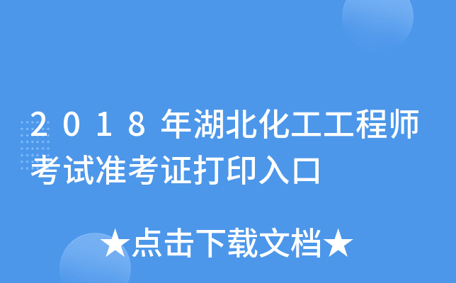 2018年湖北化工工程师考试准考证打印入口