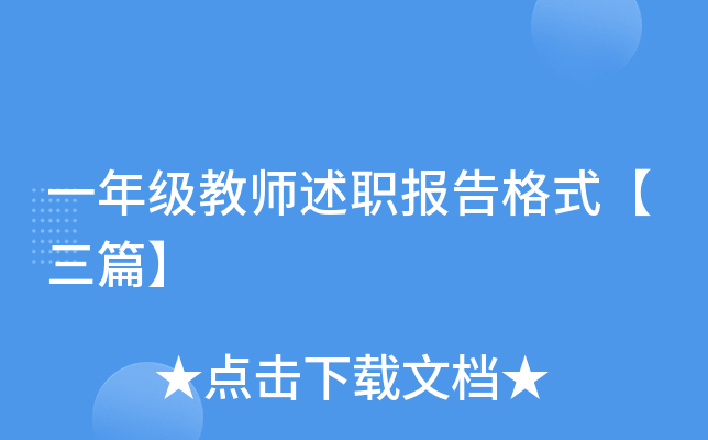 一年级教师述职报告格式【三篇】