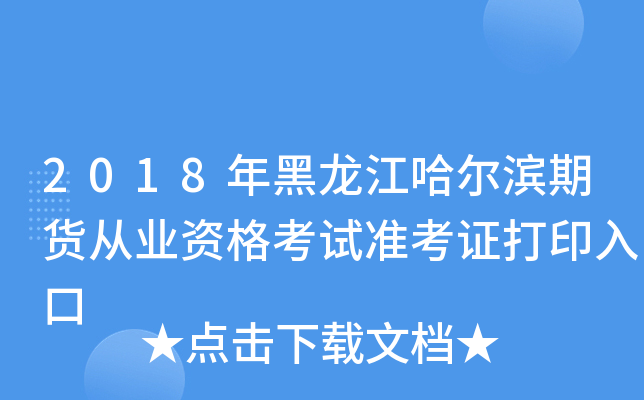 2018年黑龙江哈尔滨期货从业资格考试准考证打印入口