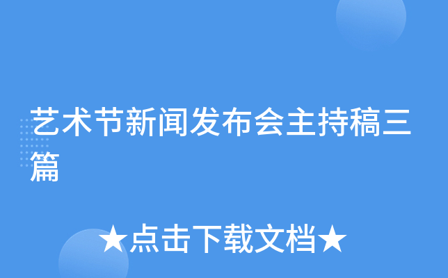 艺术节新闻发布会主持稿三篇