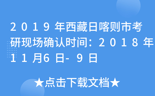 2019年西藏日喀则市考研现场确认时间：2018年11月6日-9日