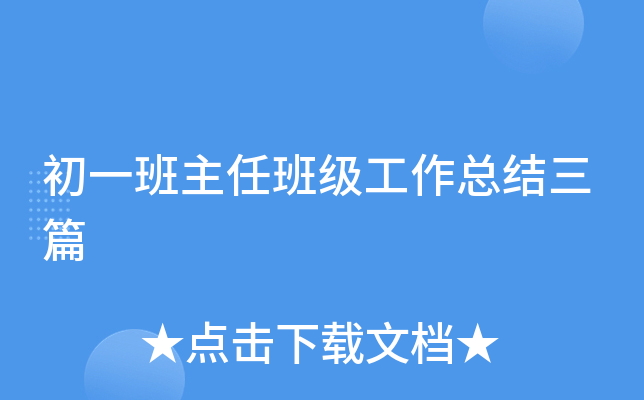 初一班主任班级工作总结三篇