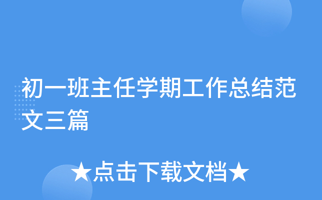 初一班主任开云kaiyun(中国)期工作总结范文三篇