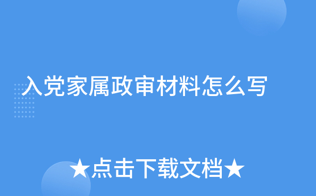 入党家属政审材料怎么写