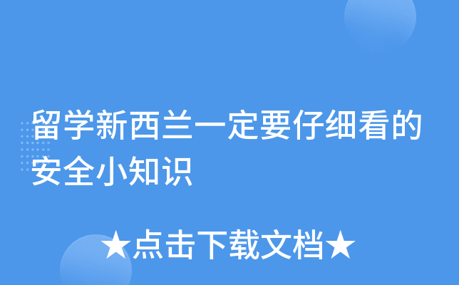 留开云kaiyun(中国)新西兰一定要仔细看的安全小知识