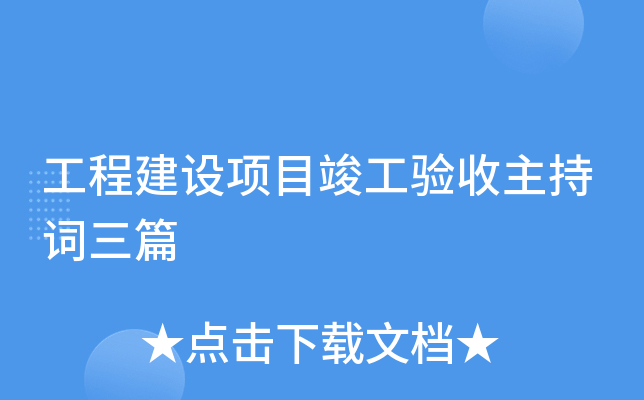 工程建设项目竣工验收主持词三篇