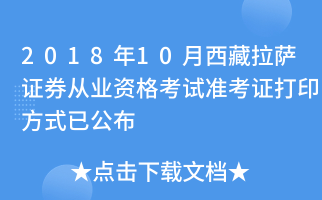 2018��10����������֤ȯ��ҵ�ʸ���׼��֤��ӡ��ʽ�ѹ���