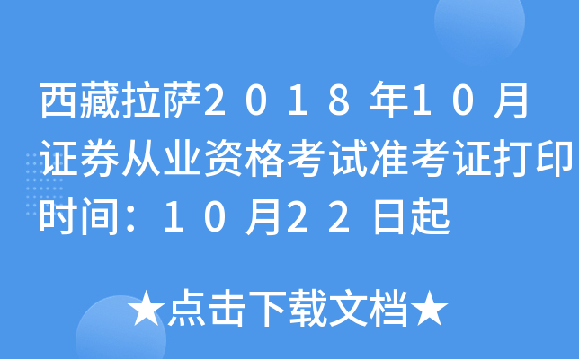 ��������2018��10��֤ȯ��ҵ�ʸ���׼��֤��ӡʱ�䣺10��22����