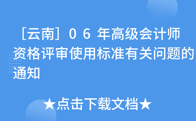 ［云南］06年高级会计师资格评审使用标准有关问题的通知