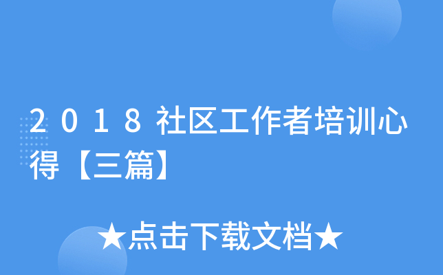 2018社区工作者培训心得【三篇】