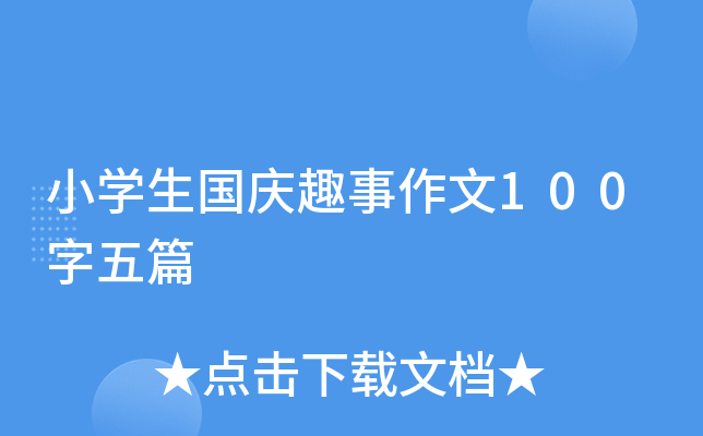 小开云kaiyun(中国)生国庆趣事作文100字五篇