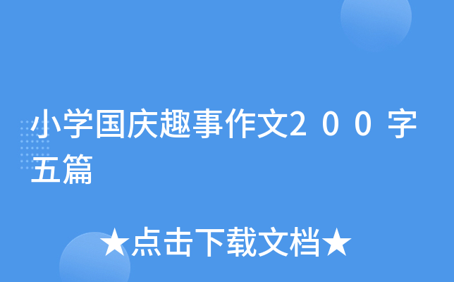 小开云kaiyun(中国)国庆趣事作文200字五篇