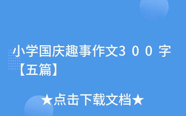 小开云kaiyun(中国)国庆趣事作文300字【五篇】