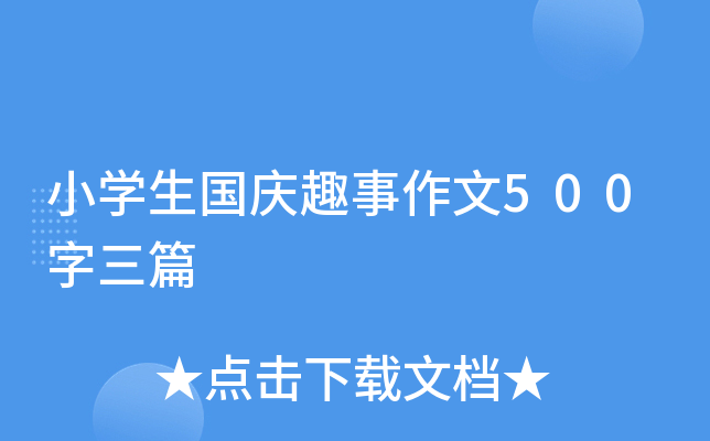 小开云kaiyun(中国)生国庆趣事作文500字三篇
