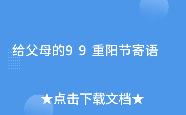 给父母的99重阳节寄语