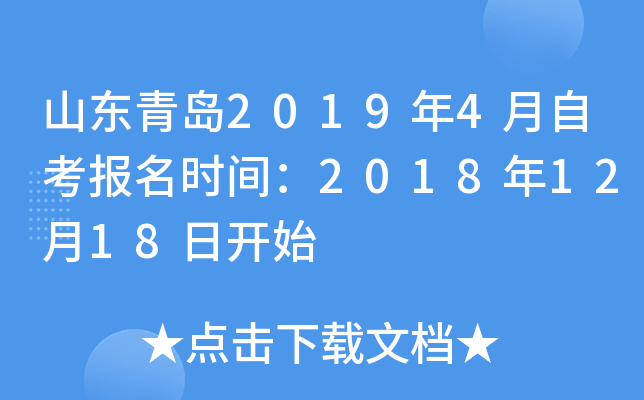 ɽ���ൺ2019��4���Կ�����ʱ�䣺2018��12��18�տ�ʼ