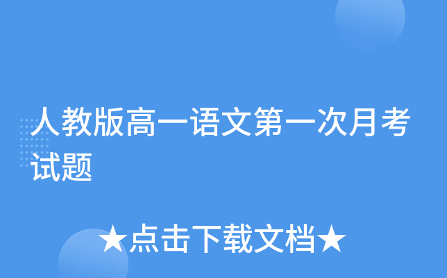 人教版高一语文第一次月考试题