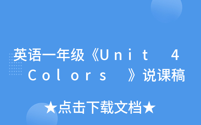 ӢZһ꼉Unit 4 Colors fn