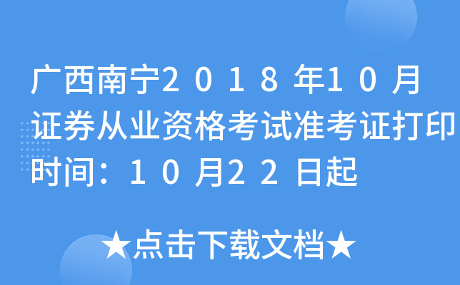 ��������2018��10��֤ȯ��ҵ�ʸ���׼��֤��ӡʱ�䣺10��22����