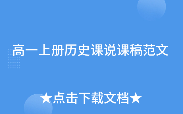 高一上册历史课说课稿范文