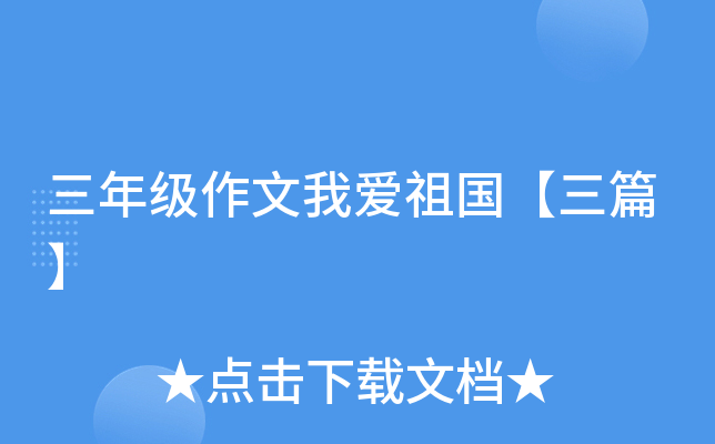 三年级作文我爱祖国【三篇】
