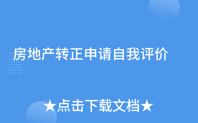 房地产转正申请自我评价