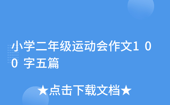 小开云kaiyun(中国)二年级运动会作文100字五篇