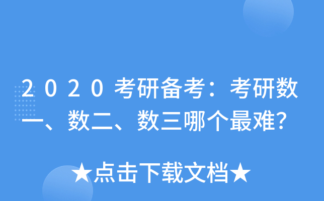 2020考研备考：考研数一、数二、数三哪个最难？