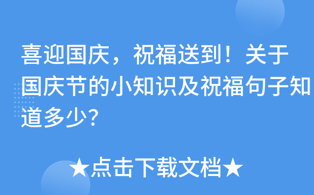 喜迎国庆，祝福送到！关于国庆节的小知识及祝福句子知道多少？
