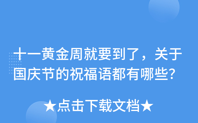 十一黄金周就要到了，关于国庆节的祝福语都有哪些？