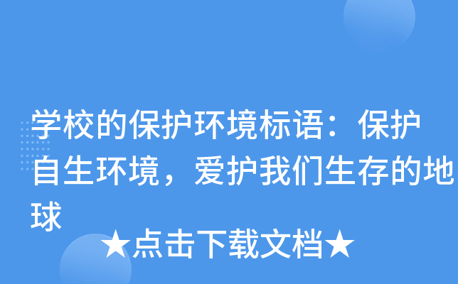 开云kaiyun(中国)校的保护环境标语：保护自生环境，爱护我们生存的地球