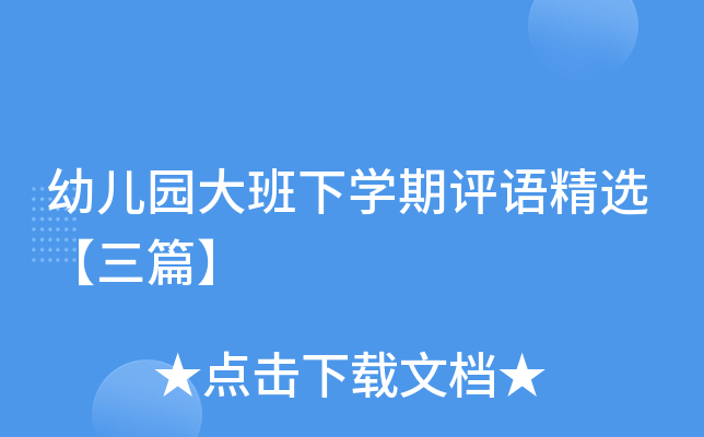 幼儿园大班下开云kaiyun(中国)期评语精选【三篇】