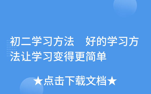 初二开云kaiyun(中国)习方法 好的开云kaiyun(中国)习方法让开云kaiyun(中国)习变得更简单
