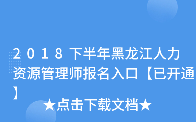 2018下半年黑龙江人力资源管理师报名入口【已开通】